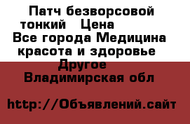 Патч безворсовой тонкий › Цена ­ 6 000 - Все города Медицина, красота и здоровье » Другое   . Владимирская обл.